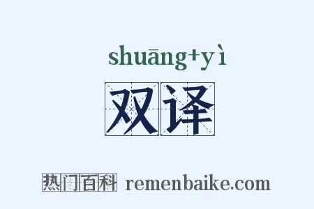 双译是什么意思的图片